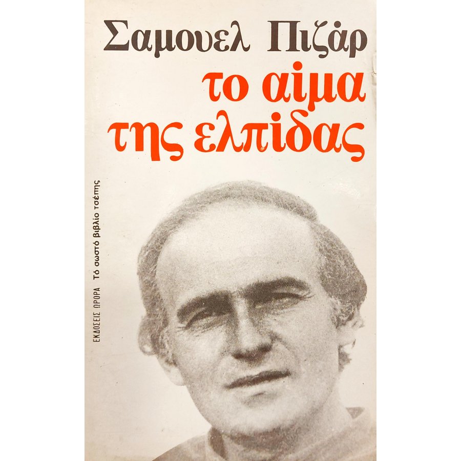 Το αίμα της ελπίδας Το αίμα της ελπίδας