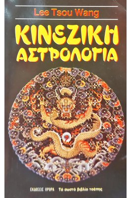 Κινέζικη αστρολογία