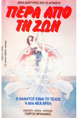 Πέρα από τη ζωή