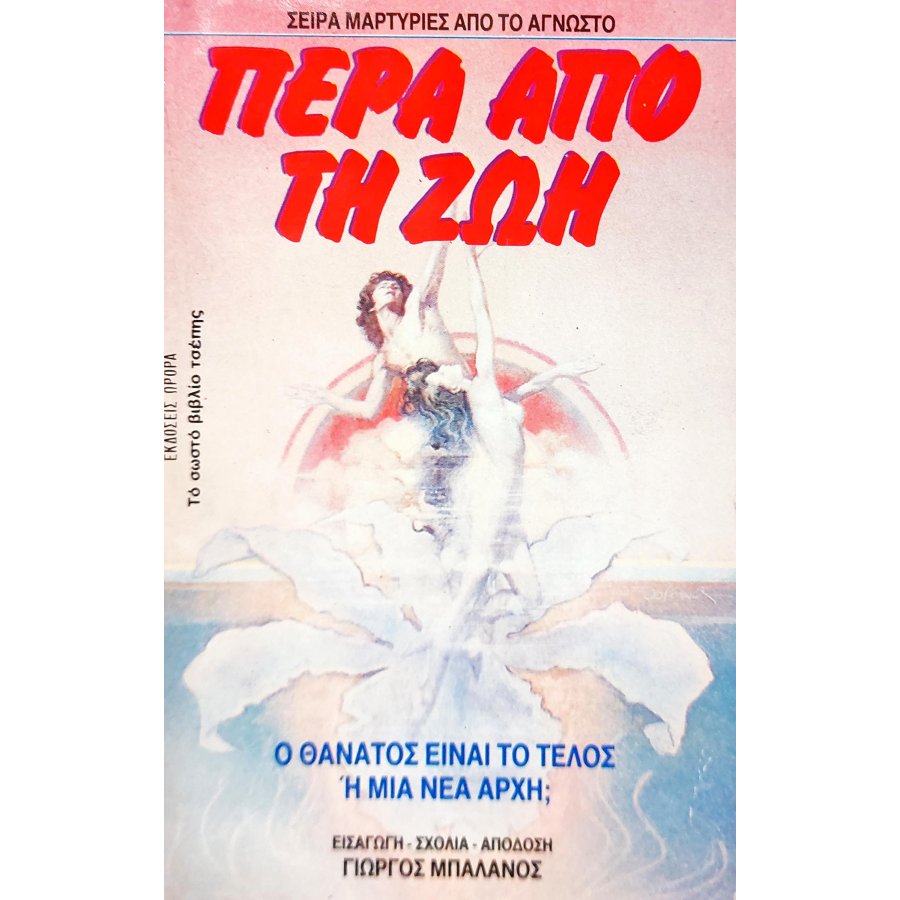 Πέρα από τη ζωή Πέρα από τη ζωή