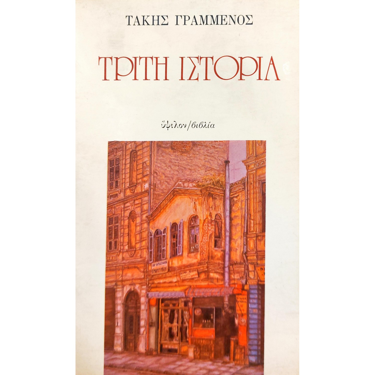 Τρίτη ιστορία