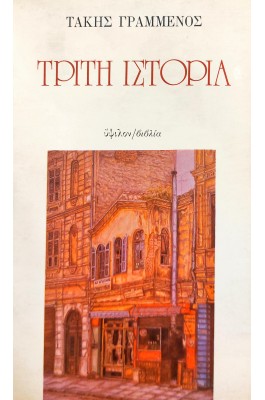Τρίτη ιστορία