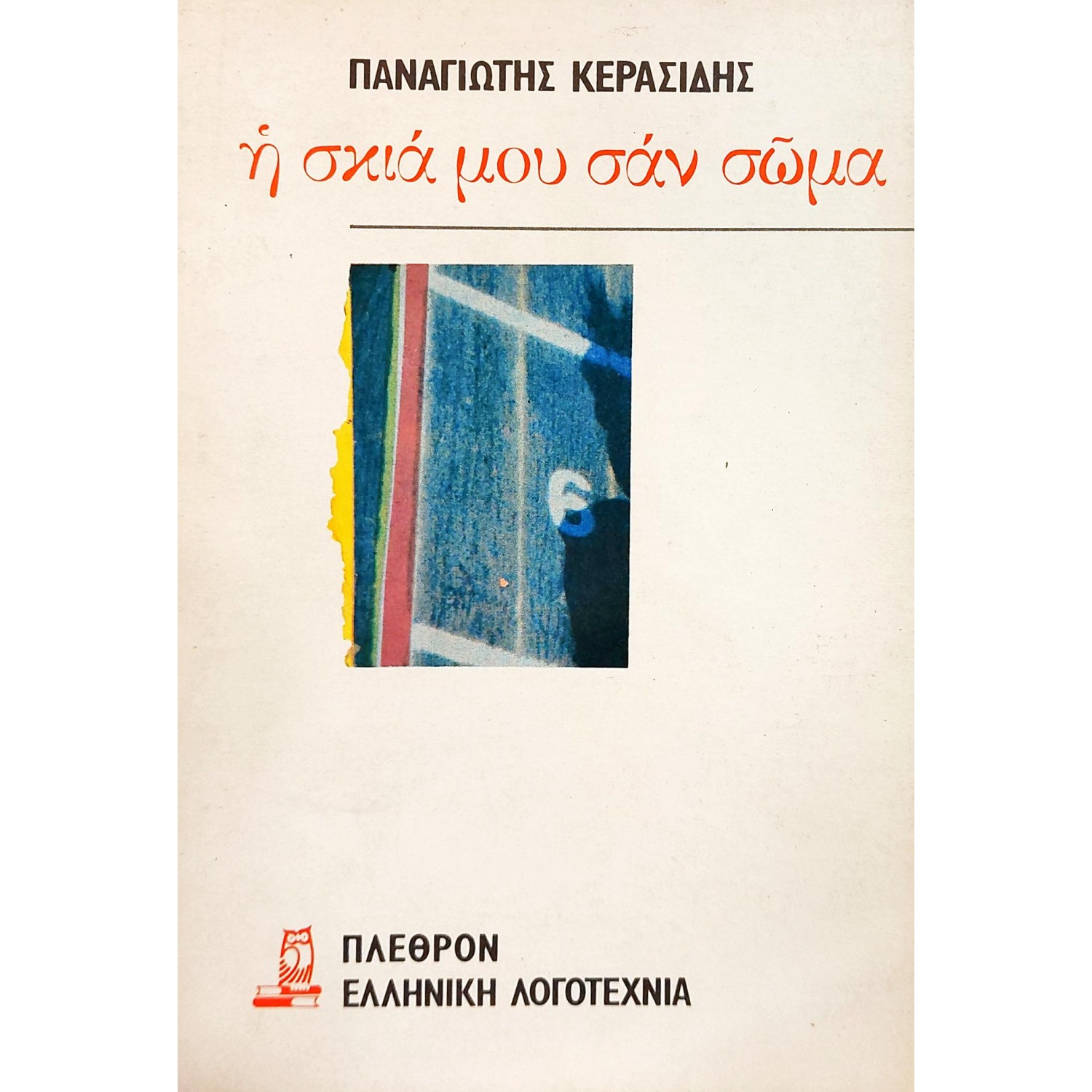 Η σκιά μου σαν σώμα Η σκιά μου σαν σώμα