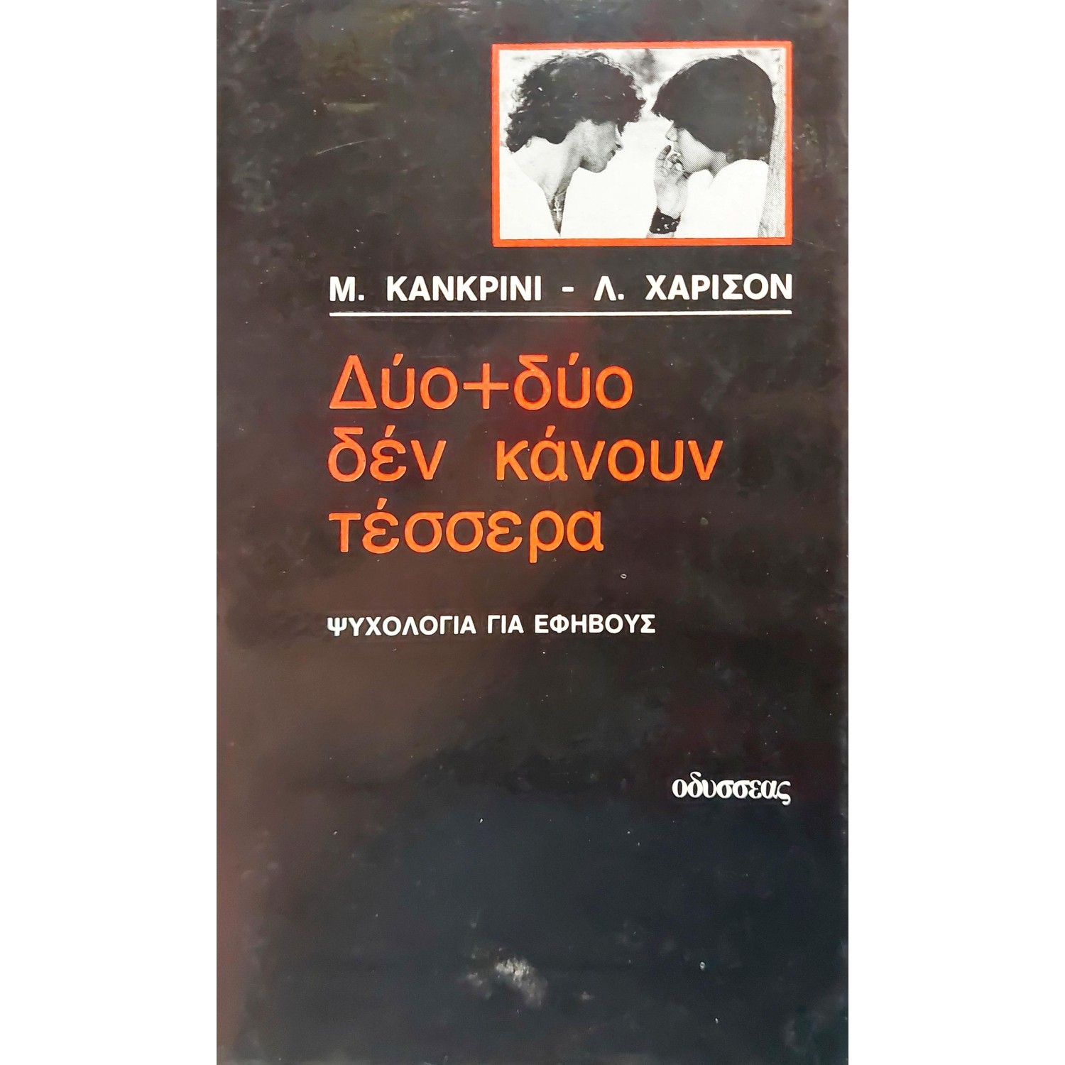 Δύο + δύο δεν κάνουν τέσσερα
