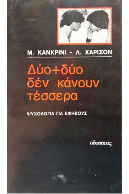 Δύο + δύο δεν κάνουν τέσσερα