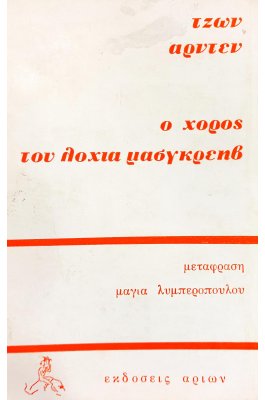 Ο χορός του λοχία Μασγκρέηβ