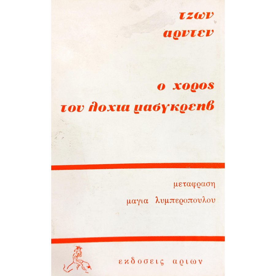 Ο χορός του λοχία Μασγκρέηβ Ο χορός του λοχία Μασγκρέηβ
