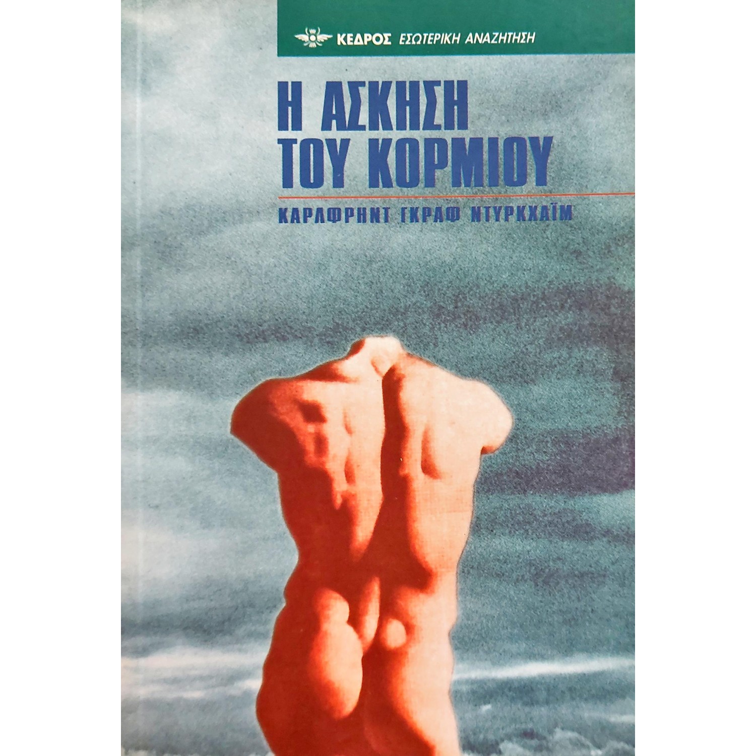 Η άσκηση του κορμιού