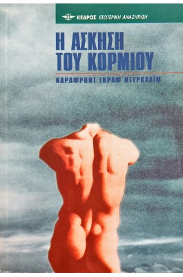 Η άσκηση του κορμιού