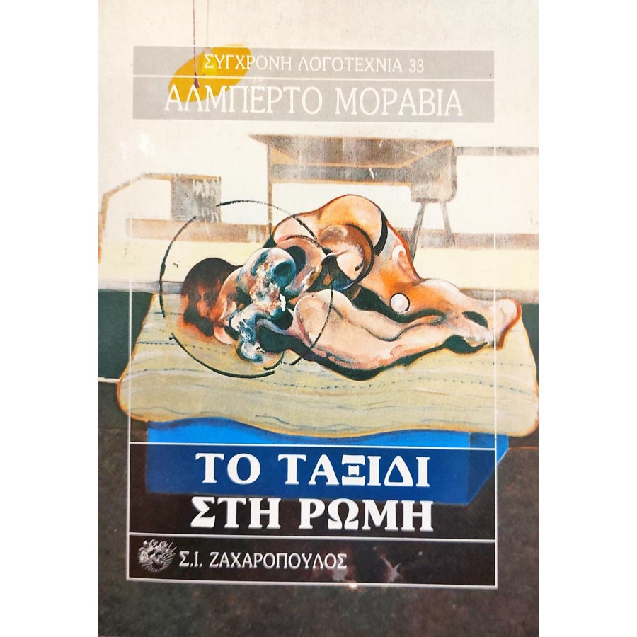 Το ταξίδι στη Ρώμη Το ταξίδι στη Ρώμη