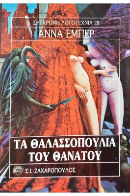 Τα θαλασσοπούλια του θανάτου Τα θαλασσοπούλια του θανάτου