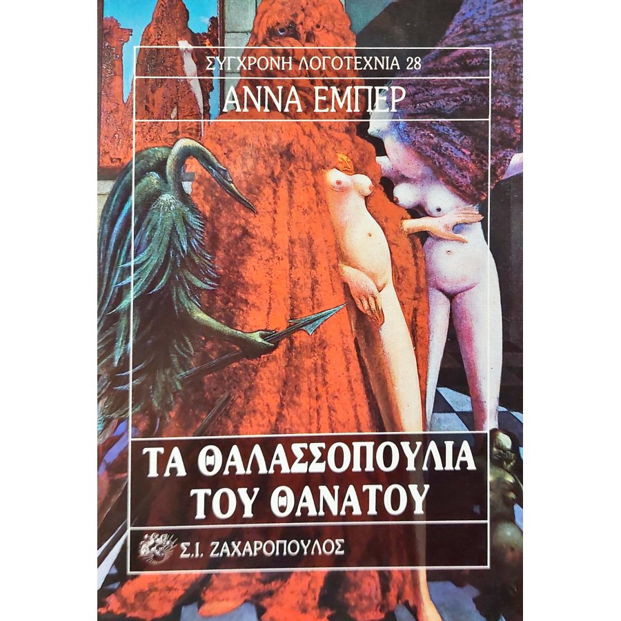 Τα θαλασσοπούλια του θανάτου Τα θαλασσοπούλια του θανάτου