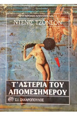 Τ' αστέρια του απομεσήμερου