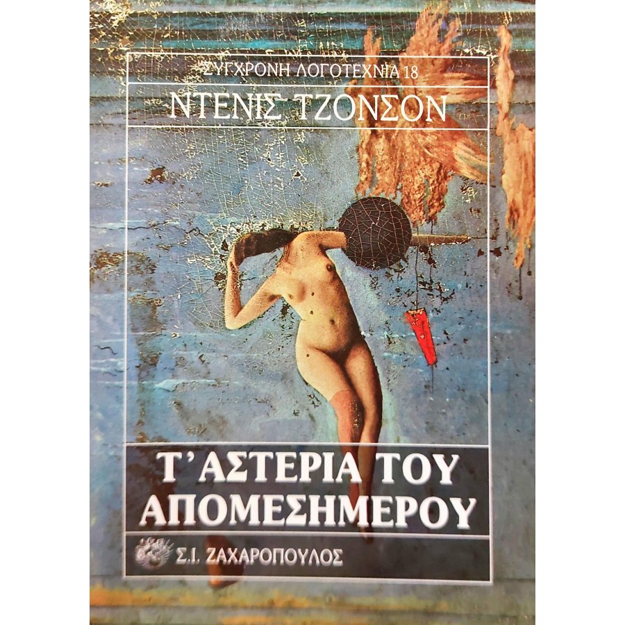 Τ' αστέρια του απομεσήμερου Τ' αστέρια του απομεσήμερου
