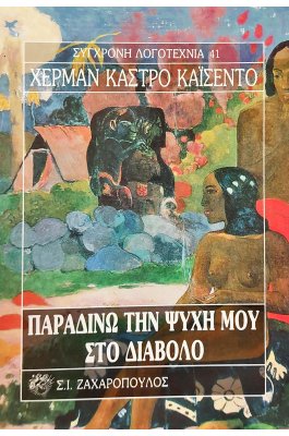 Παραδίνω την ψυχή μου στο διάβολο