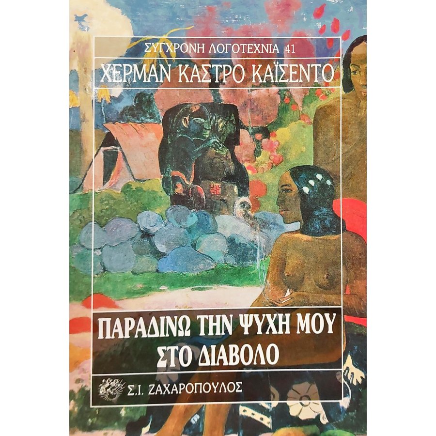 Παραδίνω την ψυχή μου στο διάβολο Παραδίνω την ψυχή μου στο διάβολο