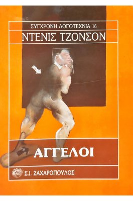 Άγγελοι