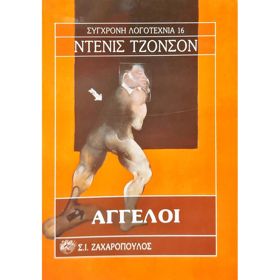 Άγγελοι Άγγελοι