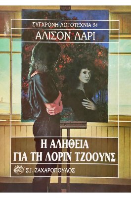 Η αλήθεια για τη Λόριν Τζόουνς