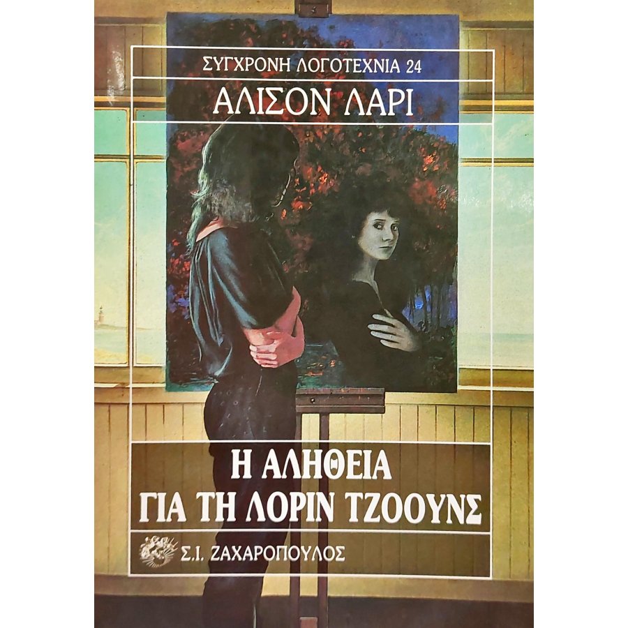 Η αλήθεια για τη Λόριν Τζόουνς Η αλήθεια για τη Λόριν Τζόουνς
