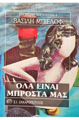 Όλα είναι μπροστά μας