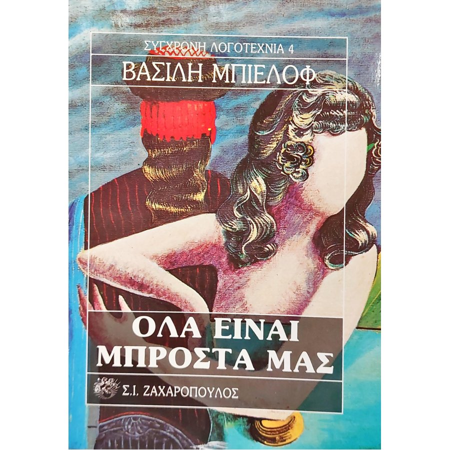 Όλα είναι μπροστά μας Όλα είναι μπροστά μας