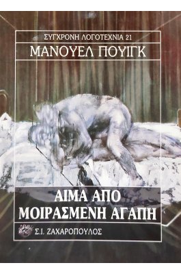 Αίμα από μοιρασμένη αγάπη