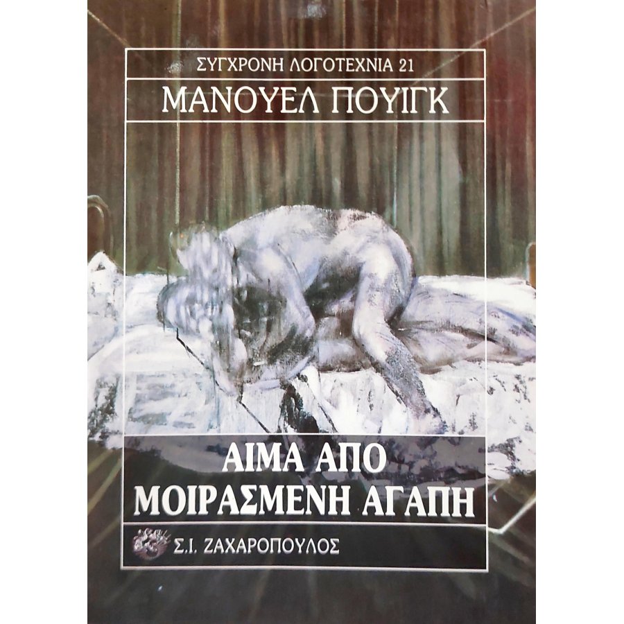 Αίμα από μοιρασμένη αγάπη Αίμα από μοιρασμένη αγάπη