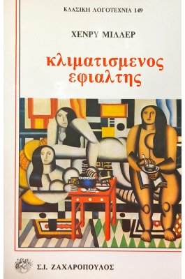 Κλιματισμένος εφιάλτης