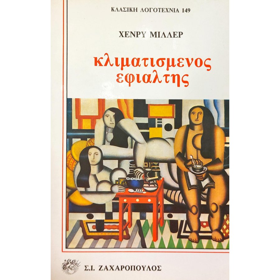 Κλιματισμένος εφιάλτης Κλιματισμένος εφιάλτης