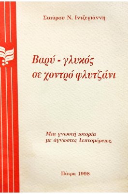 Βαρύ - γλυκός σε χοντρό φλυτζάνι
