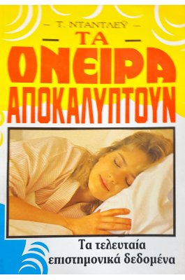 Τα όνειρα αποκαλύπτουν