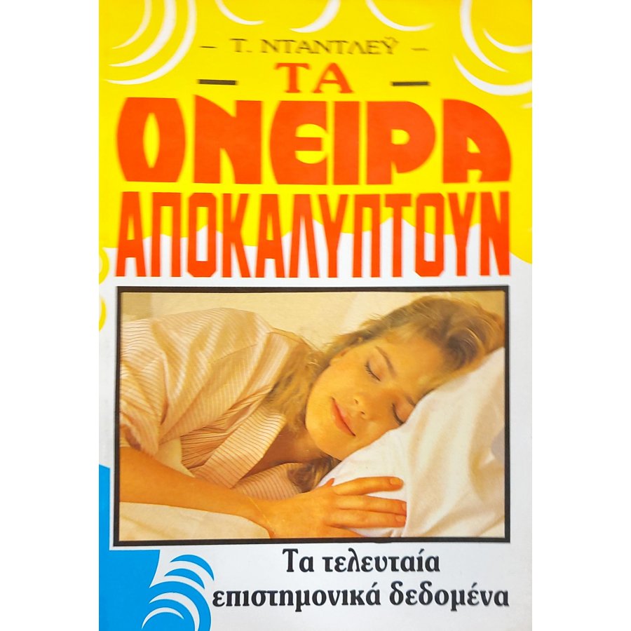 Τα όνειρα αποκαλύπτουν Τα όνειρα αποκαλύπτουν