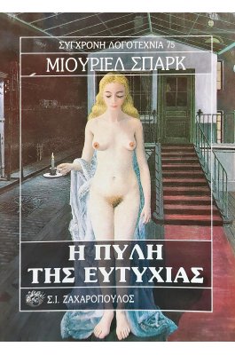 Η πύλη της ευτυχίας