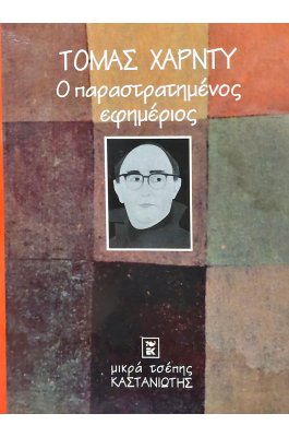 Ο παραστρατημένος εφημέριος