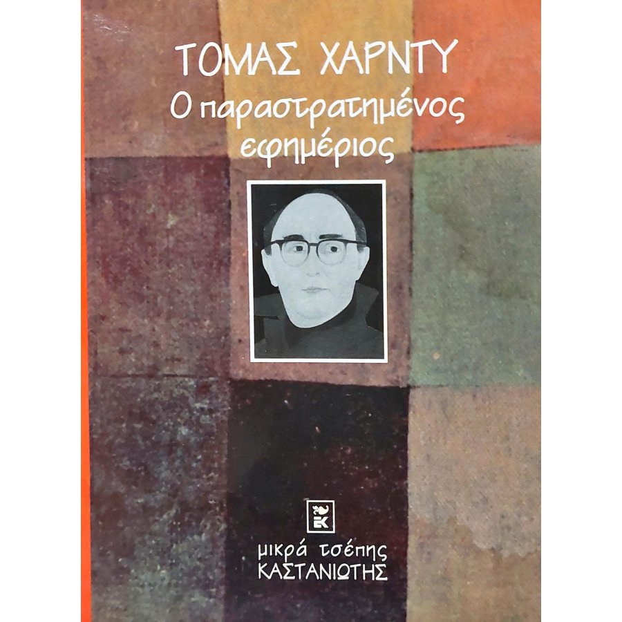 Ο παραστρατημένος εφημέριος Ο παραστρατημένος εφημέριος