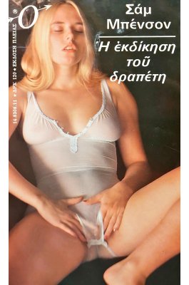 Η εκδίκηση του δραπέτη