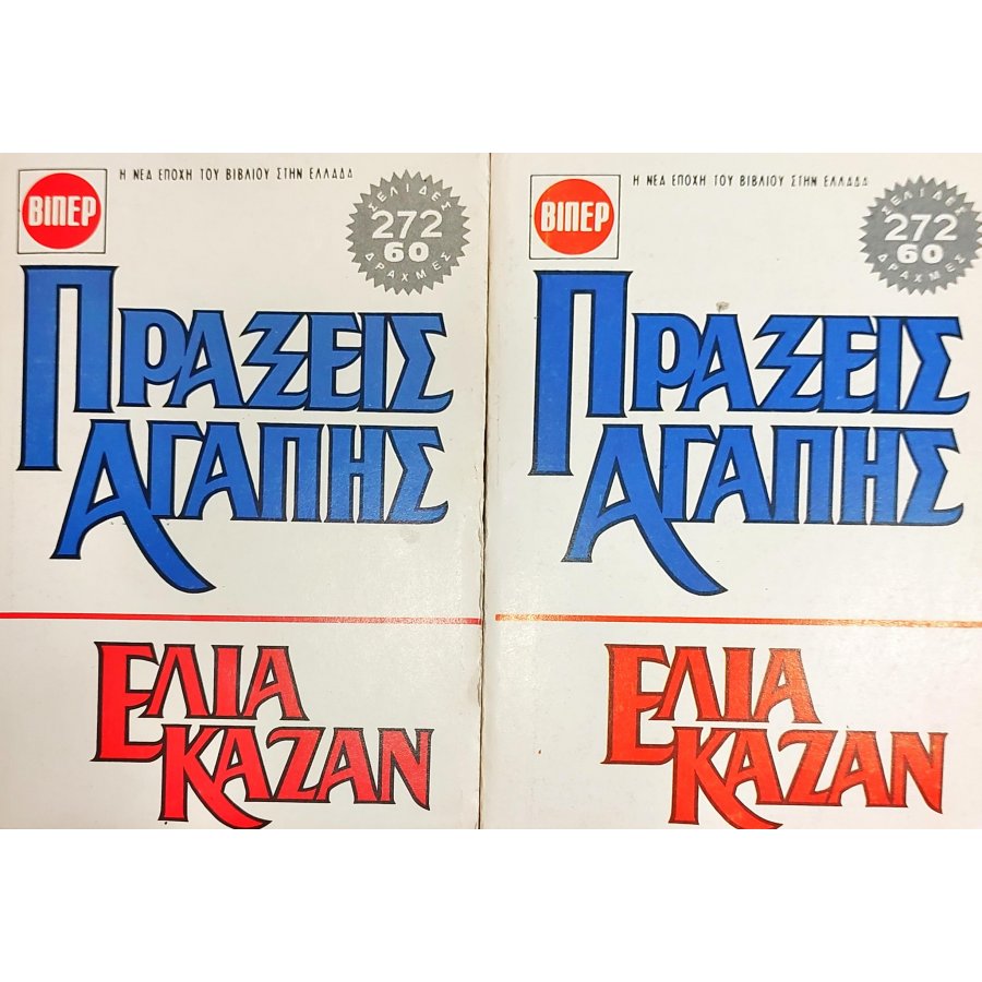 Πράξεις αγάπης Πράξεις αγάπης