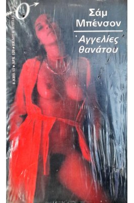 Αγγελίες θανάτου
