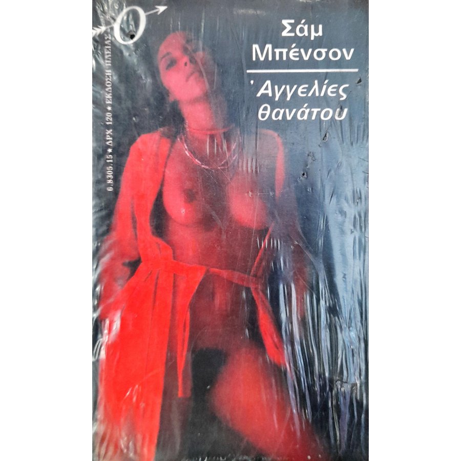 Αγγελίες θανάτου Αγγελίες θανάτου