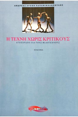 Η τέχνη χωρίς κριτικούς