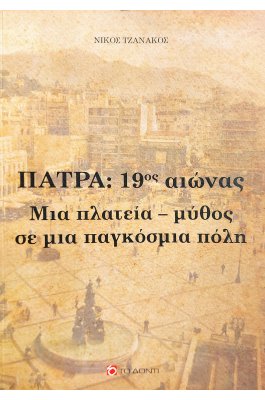 Πάτρα 19ος αιώνας
