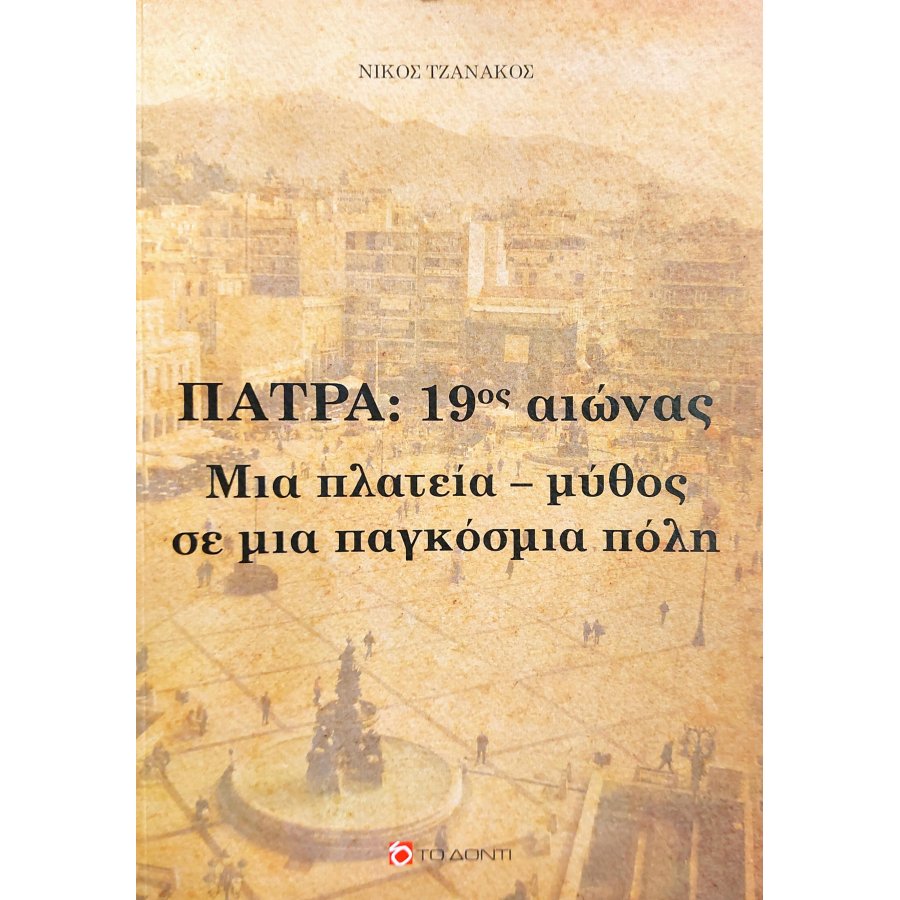 Πάτρα 19ος αιώνας Πάτρα 19ος αιώνας
