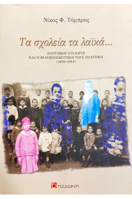 Τα σχολεία τα λαϊκά...