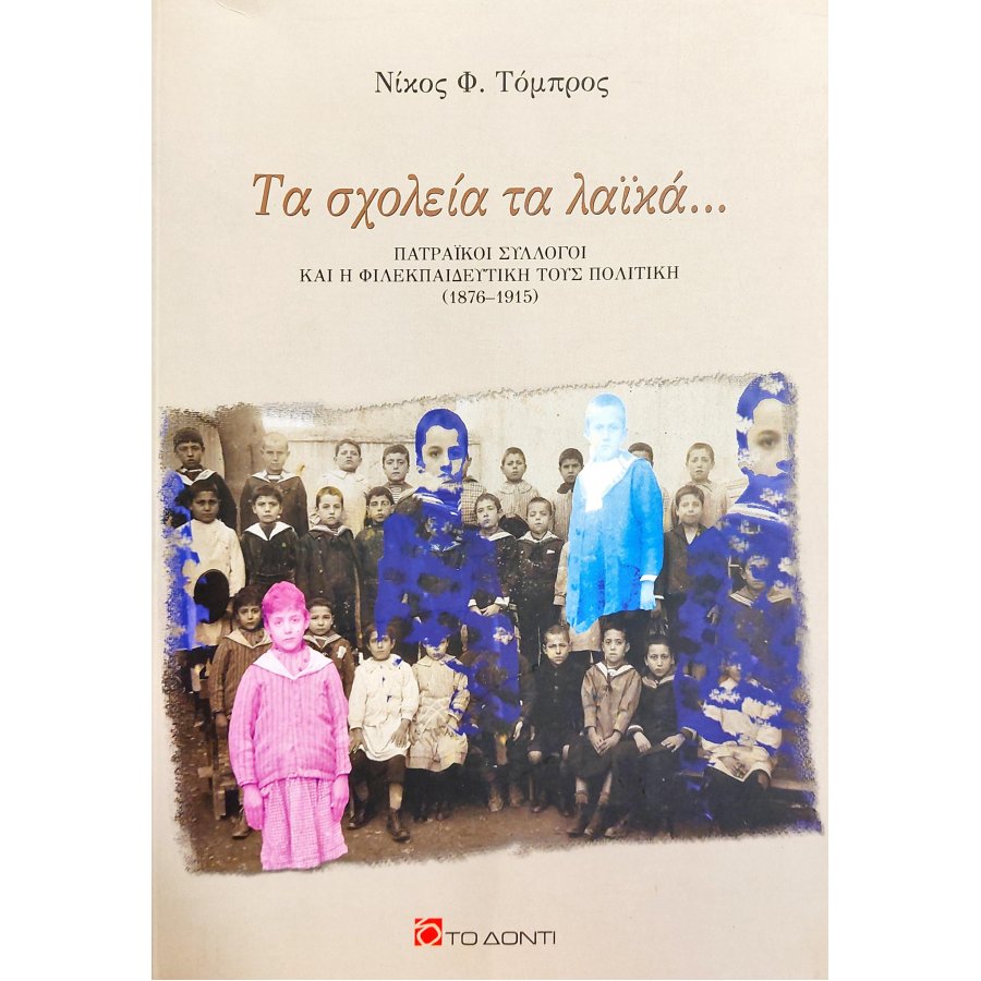 Τα σχολεία τα λαϊκά... Τα σχολεία τα λαϊκά...