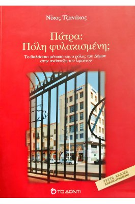 Πάτρα: Πόλη φυλακισμένη;