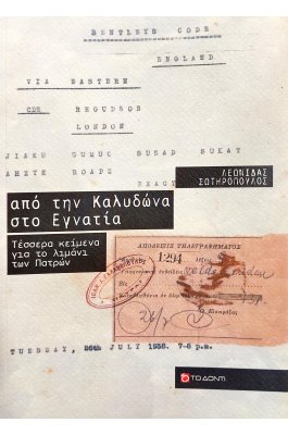 Από την Καλυδώνα στο Εγνατία