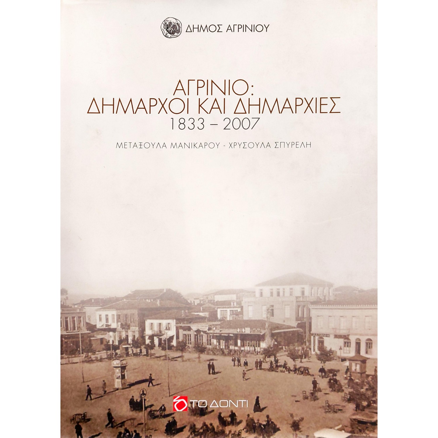 Αγρίνιο: Δήμαρχοι και δημαρχίες 1833 - 2007 Αγρίνιο: Δήμαρχοι και δημαρχίες 1833 - 2007