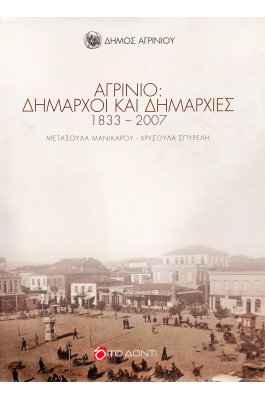 Αγρίνιο: Δήμαρχοι και δημαρχίες 1833 - 2007