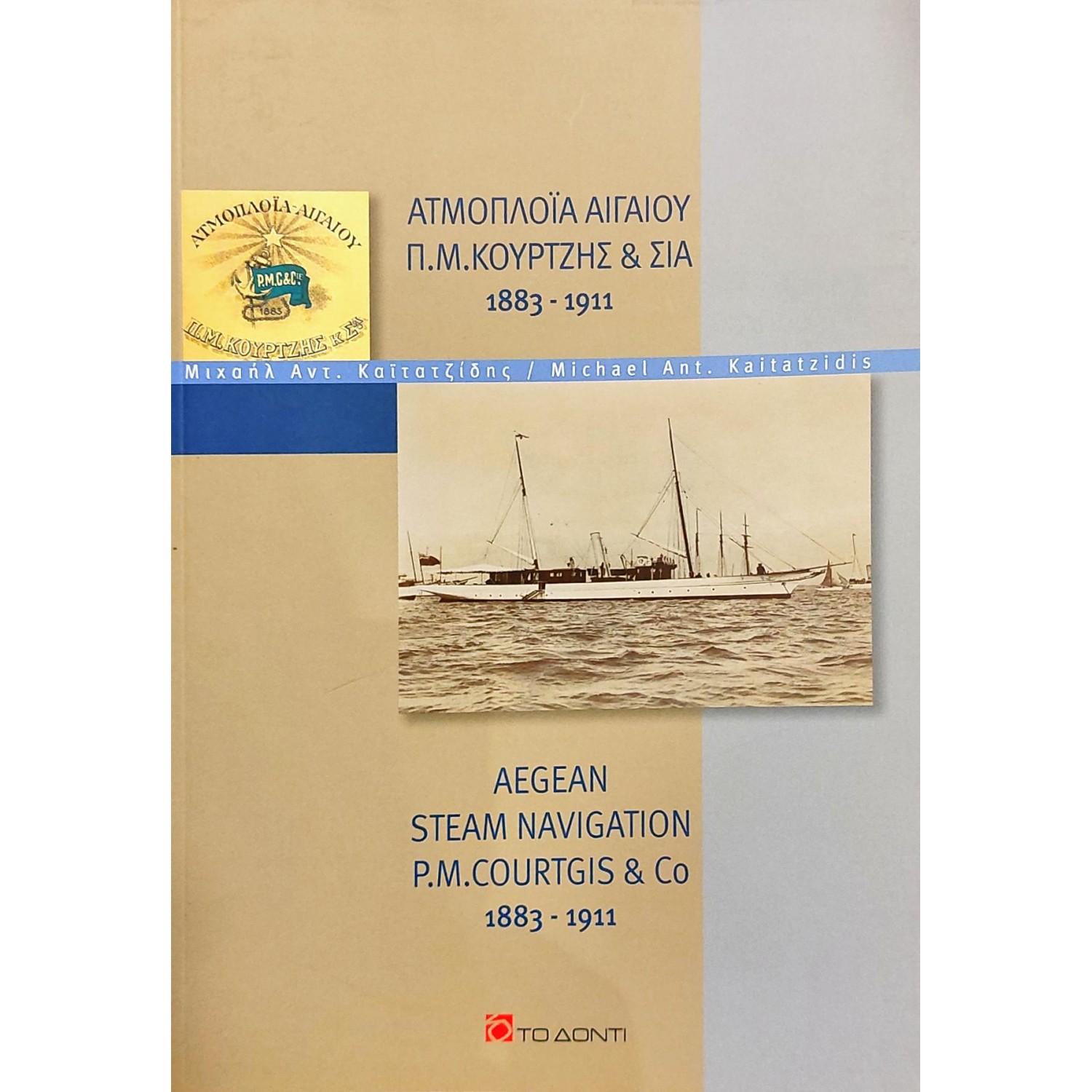 Ατμοπλοΐα Αιγαίου Π. Μ. Κουρτζής & Σία Ατμοπλοΐα Αιγαίου Π. Μ. Κουρτζής & Σία